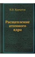 Расщепление атомного ядра