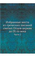 Избранные места из греческих писаний свя&#1090: ????? 2(Russian)