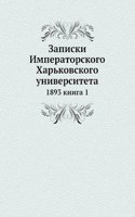 Zapiski Imperatorskogo Harkovskogo universiteta