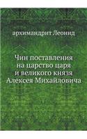 Чин поставления на царство царя и велико
