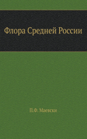 &#1060;&#1083;&#1086;&#1088;&#1072; &#1057;&#1088;&#1077;&#1076;&#1085;&#1077;&#1081; &#1056;&#1086;&#1089;&#1089;&#1080;&#1080;. Flora of Central Russia. With illustrations