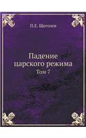 Падение царского режима