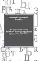 Eti trudnye soglasnye: Kak pomoch rebenku s narusheniem protsessa pisma i chteniya