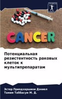 Потенциальная резистентность раковых кл&