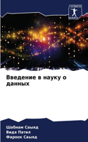Введение в науку о данных