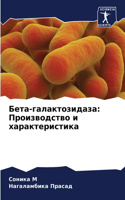 Бета-галактозидаза: ???????????? ? ??????????????