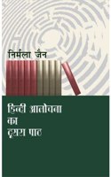 Hindi Aalochana ka Doosra Path