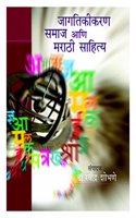 Jagtikikaran Samaj Aani Marathi Sahitya (Marathi)