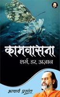 Kaamvasna - Sharam, Dar, Agyaan / à¤•à¤¾à¤®à¤µà¤¾à¤¸à¤¨à¤¾ - à¤¶à¤°à¥�à¤®, à¤¡à¤°, à¤…à¤œà¥�à¤žà¤¾à¤¨