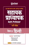 Arihant Madhya Pradesh Sahayak Pradhyapak (Assistant Professor) Bharti Pariksha Paper II Hindi | As per the latest syllabus issued by MPPSC Commission | Exam 2025-26