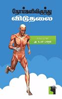 Noigalil Irundhu Viduthalai - Tamil