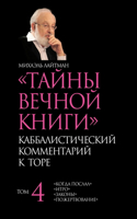 Тайны Вечной Книги. Том 4