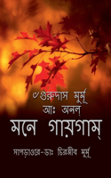 Mone Gaigam / মনে গায়গাম্