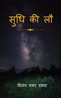 SUDHI KI LAU / à¤¸à¥�à¤§à¤¿ à¤•à¥€ à¤²à¥Œ : KAVYA APRAJITA