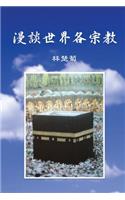 On Our World's Religions (Traditional Chinese Edition)