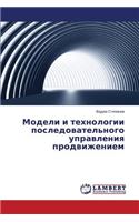 Modeli i tekhnologii posledovatel'nogo upravleniya prodvizheniem