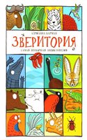 Zveritoriya. Samaya Neobychnaya Entsiklopediya.