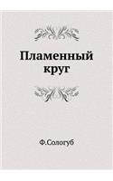 Пламенный круг