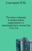 Russkaya starina v pamyatnikah tserkovnogo i grazhdanskogo zodchestva