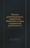 Russkie dostopamyatnosti, izdavaemye Obschestvom istori i drevnostej rossijskih.Ch.2