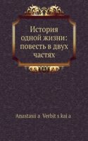 Istoriya odnoj zhizni: povest v dvuh chastyah