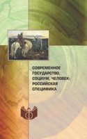Sovremennoe gosudarstvo, sotsium, chelovek