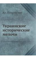 Ukrainskie Istoricheskie Melochi