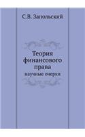 &#1058;&#1077;&#1086;&#1088;&#1080;&#1103; &#1092;&#1080;&#1085;&#1072;&#1085;&#1089;&#1086;&#1074;&#1086;&#1075;&#1086; &#1087;&#1088;&#1072;&#1074;&#1072;: &#1085;&#1072;&#1091;&#1095;&#1085;&#1099;&#1077; &#1086;&#1095;&#1077;&#1088;&#1082;&#1080;