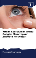 Умная контактная линза Google: ?????????? ??????? ?? ??????