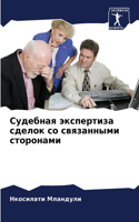 &#1057;&#1091;&#1076;&#1077;&#1073;&#1085;&#1072;&#1103; &#1101;&#1082;&#1089;&#1087;&#1077;&#1088;&#1090;&#1080;&#1079;&#1072; &#1089;&#1076;&#1077;&#1083;&#1086;&#1082; &#1089;&#1086; &#1089;&#1074;&#1103;&#1079;&#1072;&#1085;&#1085;&#1099;&#1084