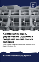 Криминализация, управление страхом и соз&#1076