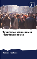 Тунисские женщины и "арабская весна
