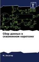 Сбор данных в скважинном каротаже