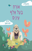 אורח בעל אלף עיניים