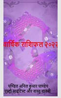 varshik rashifal 2022 / वार्षिक राशिफल २०२२