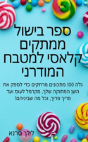 ספר בישול ממתקים קלאסי למטבח המודרני