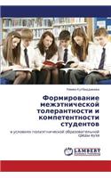 Formirovanie Mezhetnicheskoy Tolerantnosti I Kompetentnosti Studentov