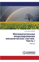 Matematicheskoe modelirovanie mekhanicheskikh sistem. Chast' I