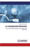 3D-Modelirovanie: (Russian)