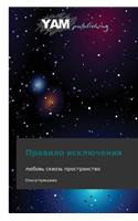 Pravilo Isklyucheniya: (Russian)