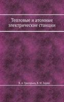 Teplovye i atomnye elektricheskie stantsii