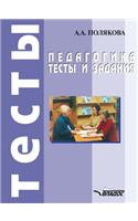 Pedagogy. Tests and assignments. A manual for secondary vocational