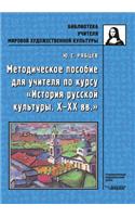 Metodicheskoe posobie dlya uchitelya po kursu Istoriya russkoj kul'tury X-XX vv.: (Russian)