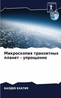 &#1052;&#1080;&#1082;&#1088;&#1086;&#1089;&#1082;&#1086;&#1087;&#1080;&#1103; &#1090;&#1088;&#1072;&#1085;&#1079;&#1080;&#1090;&#1085;&#1099;&#1093; &#1087;&#1083;&#1072;&#1085;&#1077;&#1090; - &#1091;&#1087;&#1088;&#1086;&#1097;&#1077;&#1085;&#108