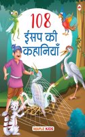 Story Books for Kids - 108 Aesop's Fables (Illustrated) (Hindi) - Moral Stories - 3 Years to 10 Years Old Kids - Hindi Short Stories - Read Aloud to Infants, Toddlers