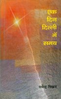 Ek Din Dilli Mein Samay