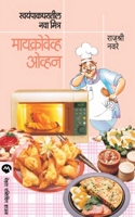 Swayampak Gharatil Nava Mitra: Microwave Oven