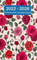 2022-2026 пятилетний планировщик