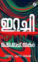 IRACHIKOLAPATHAKAM (à´‡à´±à´šàµ�à´šà´¿à´•àµ�à´•àµ†à´¾à´²à´ªà´¾à´¤à´•à´‚)