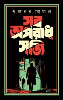 Sob Aparadh Shotti | Bengali Classic Collection | True-Crime Novels | Bangla Goenda Upanyas | Panchanan Ghosal